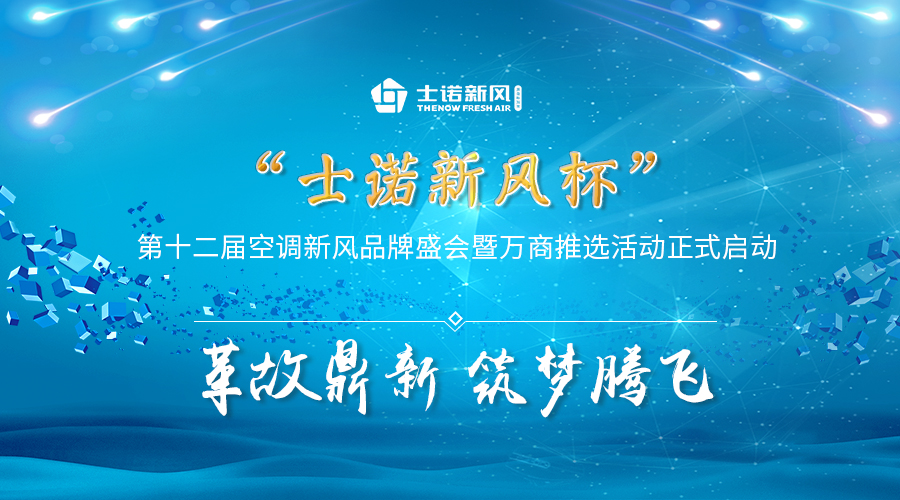 &ldquo;士諾新風(fēng)杯&rdquo;第十二屆空調(diào)新風(fēng)品牌盛會(huì)暨萬(wàn)商推選活動(dòng)正式啟動(dòng)