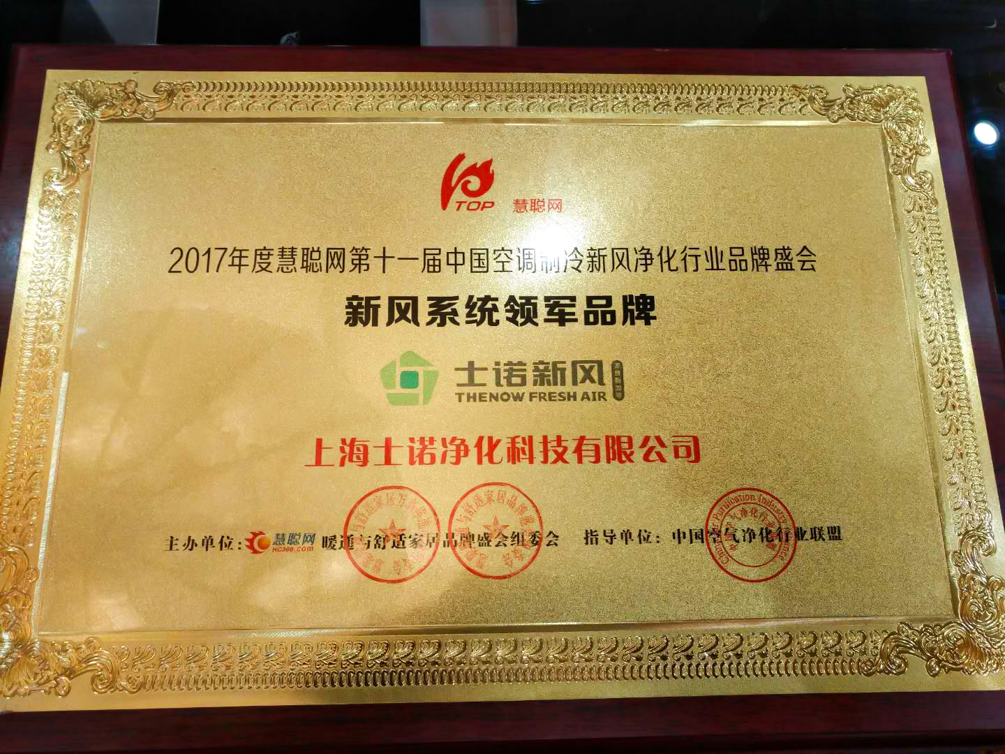 士諾新風(fēng)榮獲&ldquo;新風(fēng)領(lǐng)軍品牌&rdquo;大獎