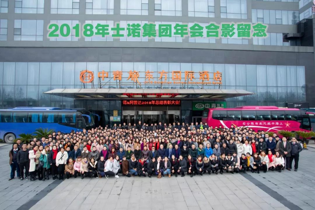 &ldquo;成為超級(jí)奮斗者&rdquo;士諾集團(tuán)年會(huì)圓滿召開(kāi)