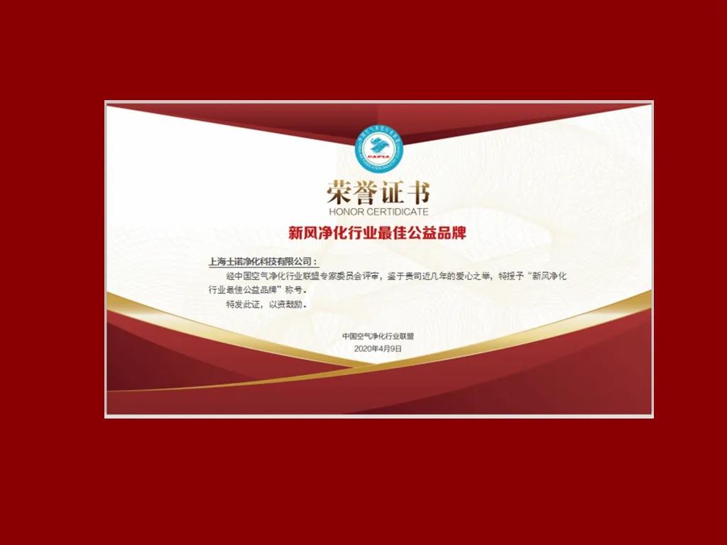 喜訊 | 士諾榮獲&ldquo;新風(fēng)凈化行業(yè)最佳公益品牌&rdquo;稱號