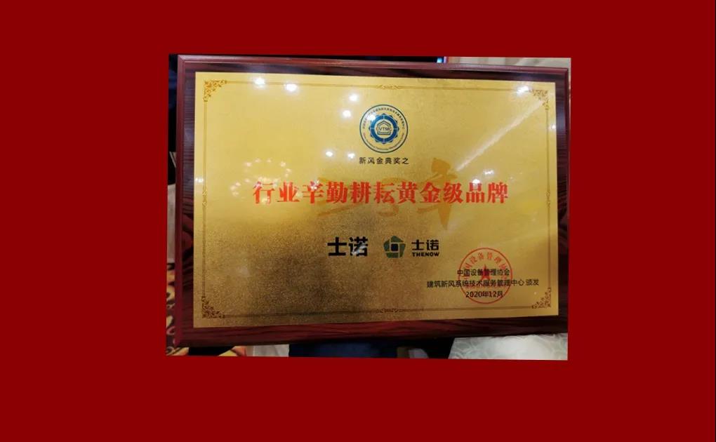 喜訊 | 2020年新風(fēng)行業(yè)年會，士諾斬獲多項大獎