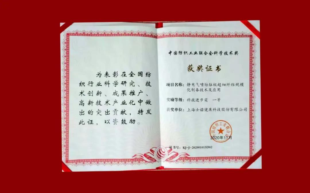 喜訊 | 士諾榮獲中國紡織工業(yè)聯(lián)合會科技進步一等獎