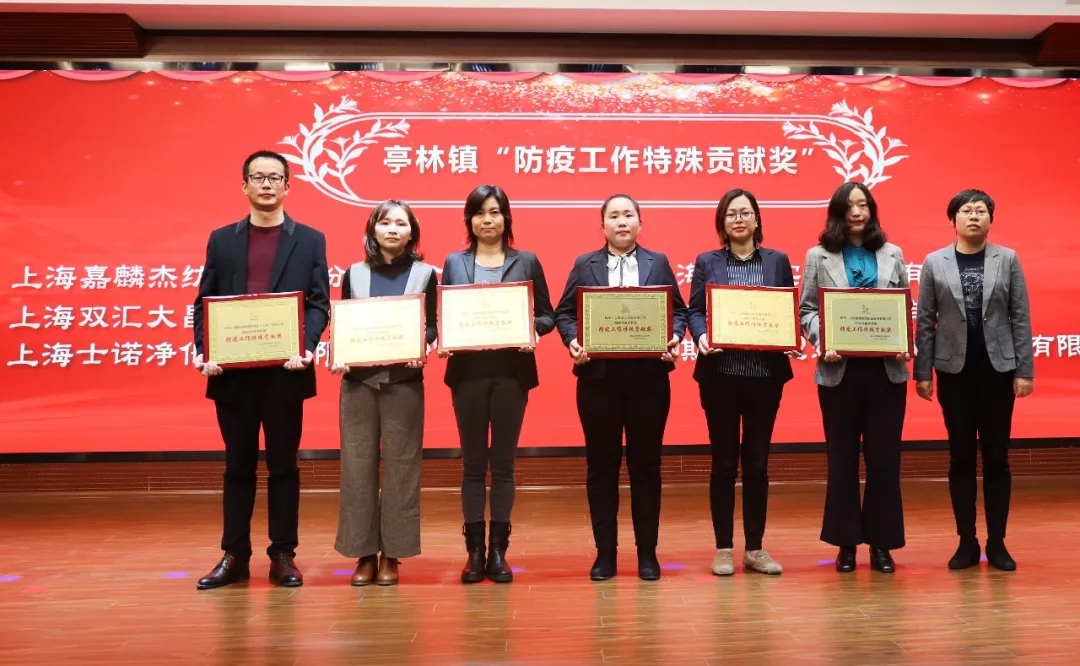 喜訊 | 士諾榮獲2020年度亭林鎮(zhèn)&ldquo;防疫工作特殊貢獻獎&rdquo;