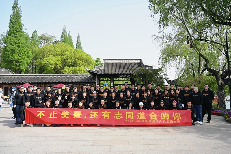 不止美景，還有志同道合的你，士諾健康集團營銷中心揚州團建之旅圓滿收官