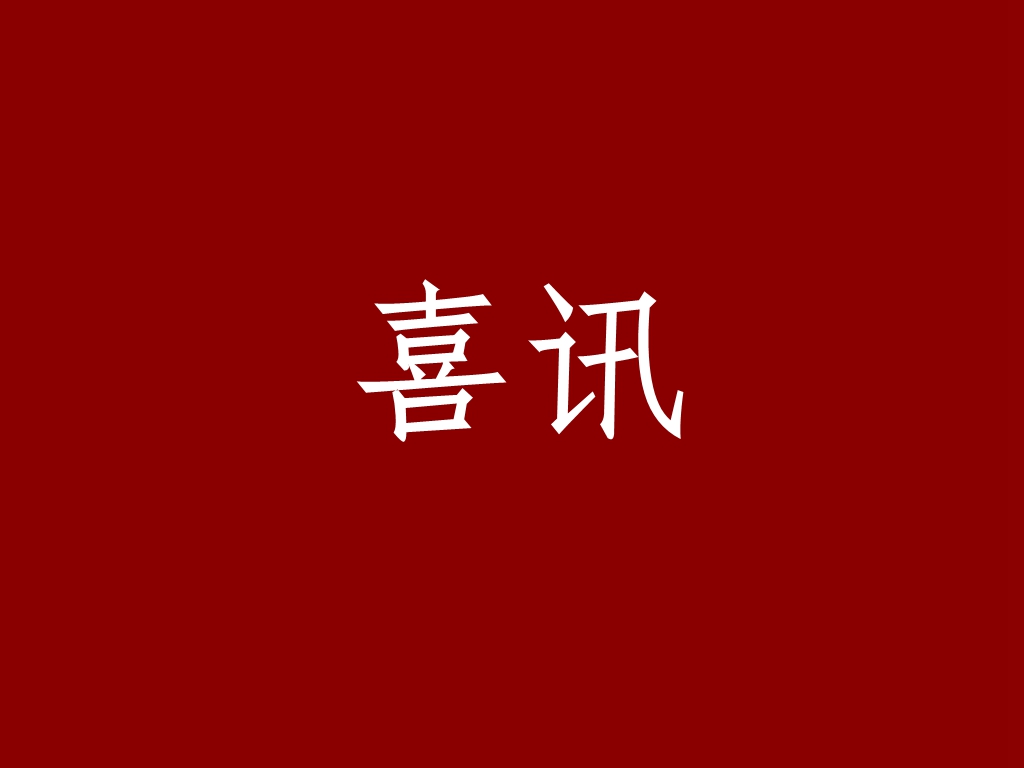 喜訊 | 士諾被授予&ldquo;上海市和諧勞動(dòng)關(guān)系達(dá)標(biāo)企業(yè)&rdquo;