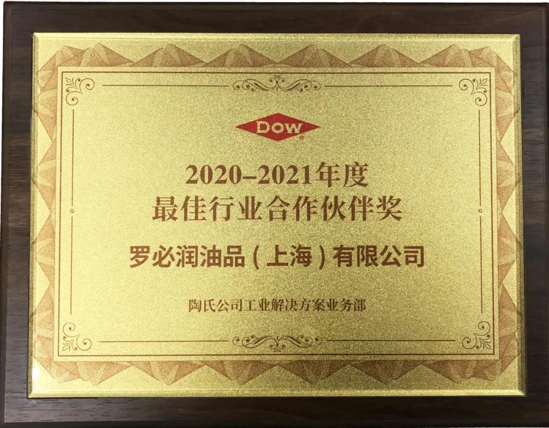 集團(tuán)動(dòng)態(tài) | 士諾健康集團(tuán)旗下羅必潤油品榮獲陶氏化學(xué)&ldquo;2020-2021年度最佳行業(yè)合作伙伴獎(jiǎng)&rdquo;