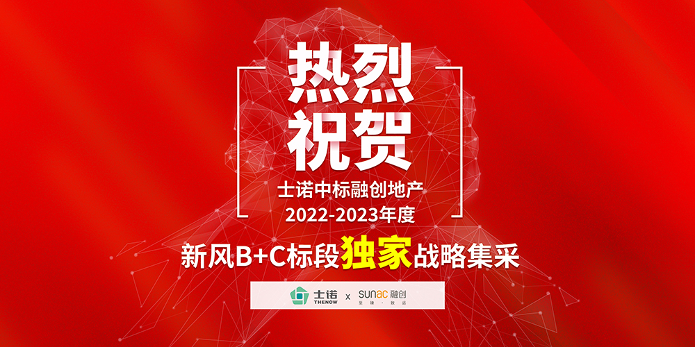 喜訊 | 熱烈祝賀士諾中標(biāo)融創(chuàng)地產(chǎn)2022-2023年度新風(fēng)B、C標(biāo)段獨(dú)家戰(zhàn)略集采