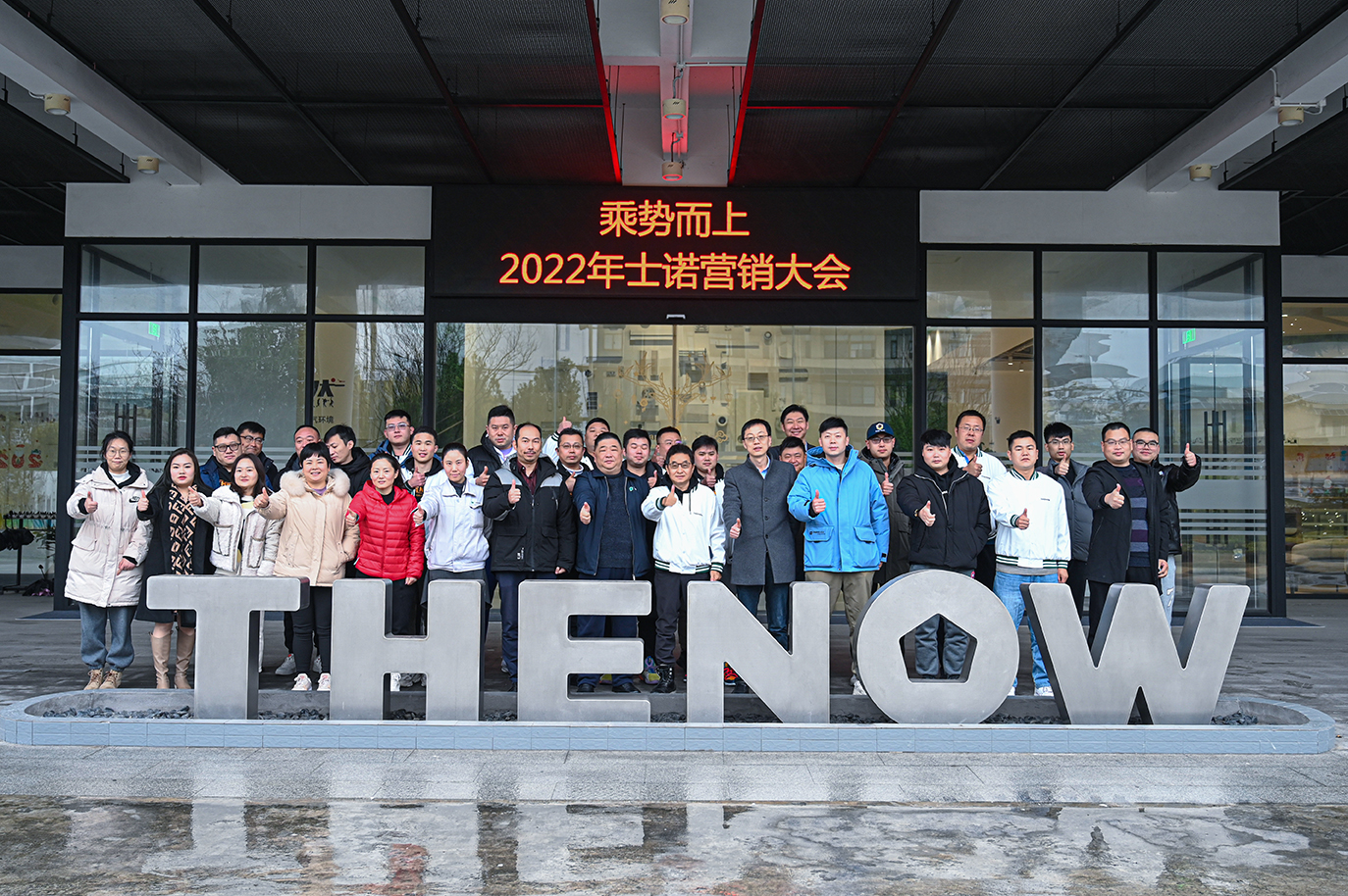 乘勢(shì)而上，2022年士諾營(yíng)銷大會(huì)圓滿舉行