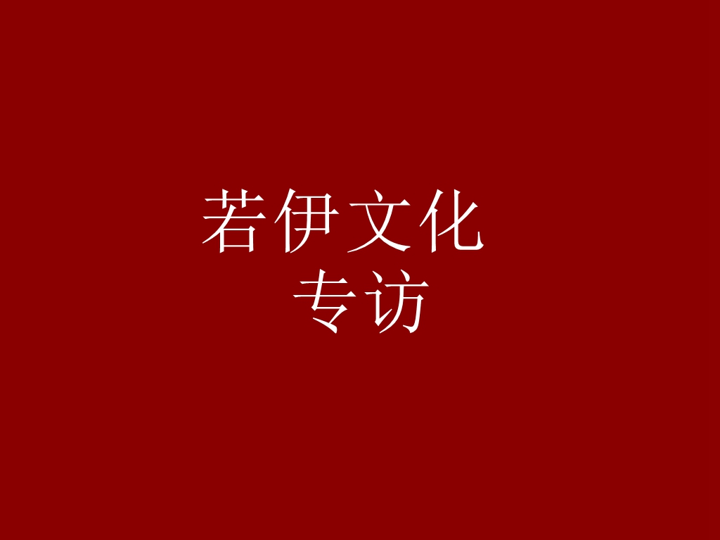 若伊文化 | 訪上海士諾凈化科技有限公司總經(jīng)理 朱偉