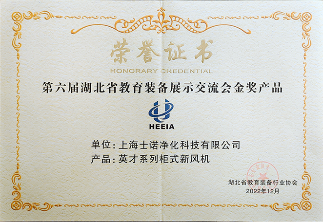 喜訊 | Thenow士諾旗下柜式新風(fēng)機(jī)，榮獲第六屆湖北省教育裝備展示交流會(huì)金獎(jiǎng)產(chǎn)品