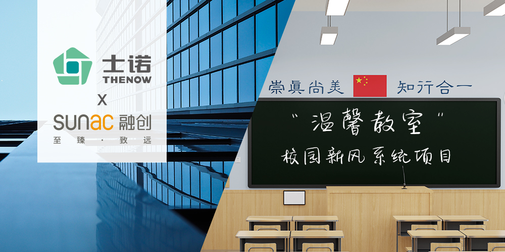 與融創(chuàng)集團(tuán)簽署新風(fēng)戰(zhàn)略采購協(xié)議；溫州市“溫馨教室”校園新風(fēng)系統(tǒng)項(xiàng)士諾中標(biāo)