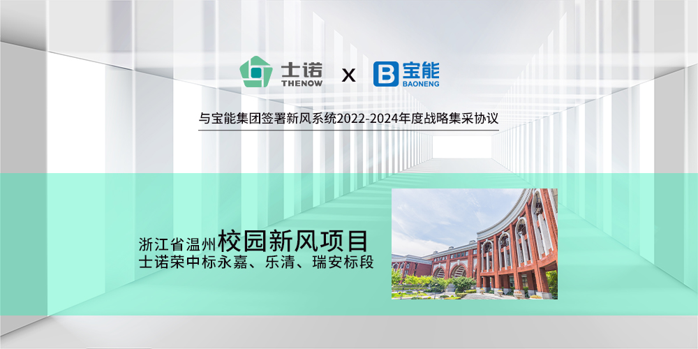 與寶能集團(tuán)簽署新風(fēng)集采協(xié)議。溫州校園新風(fēng)項(xiàng)目，士諾中標(biāo)永嘉/樂清/瑞安標(biāo)段