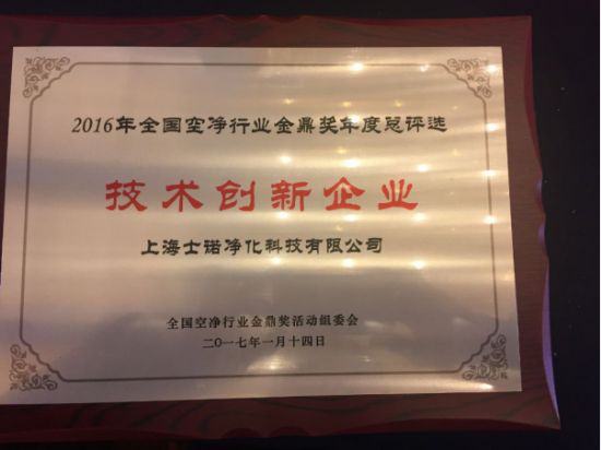 士諾榮獲2016年度全國空凈行業(yè)金鼎獎“技術(shù)創(chuàng)新品牌” 科技世界網(wǎng)