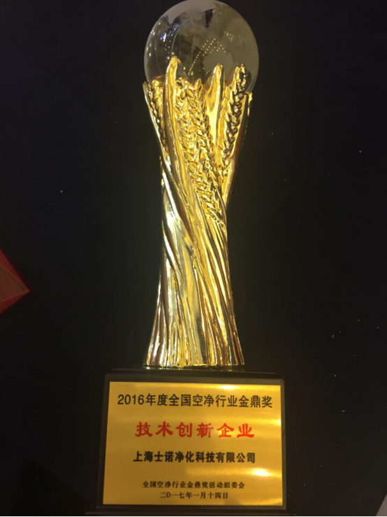 士諾榮獲2016年度全國空凈行業(yè)金鼎獎“技術(shù)創(chuàng)新品牌” 科技世界網(wǎng)